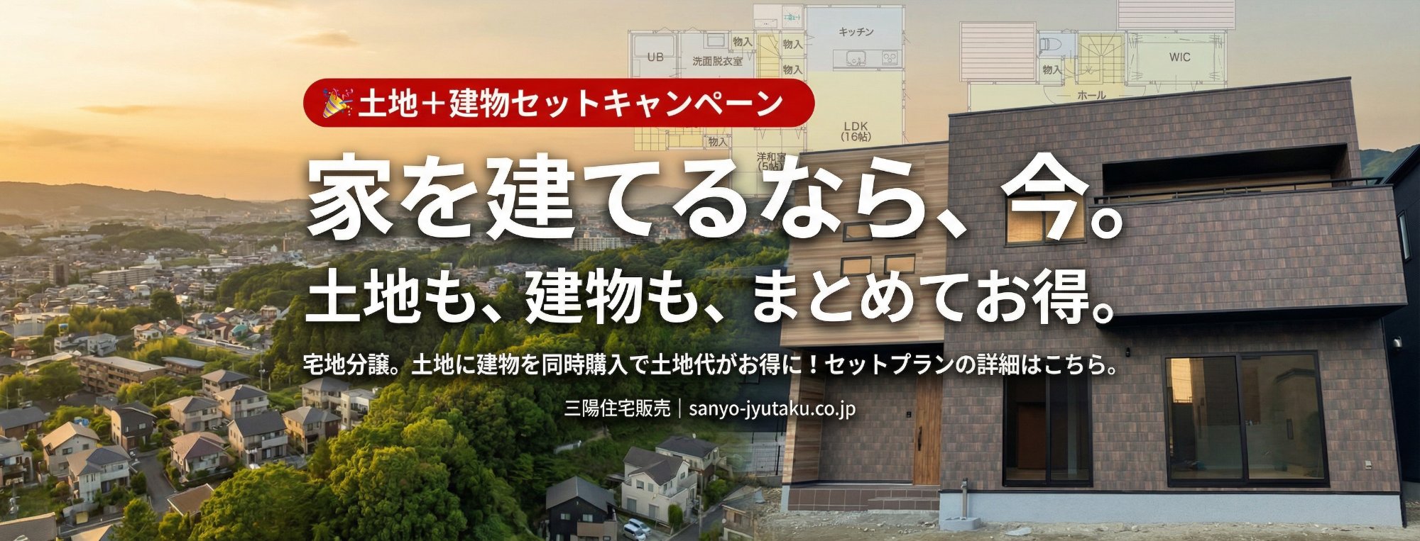 三陽住宅販売 土地+建物セットキャンペーン。家を建てるなら、今。土地も、建物も、まとめてお得。宅地分譲。土地に建物を同時購入で土地代がお得に！セットプランの詳細はこちら。仙台市青葉区郷六エリア。