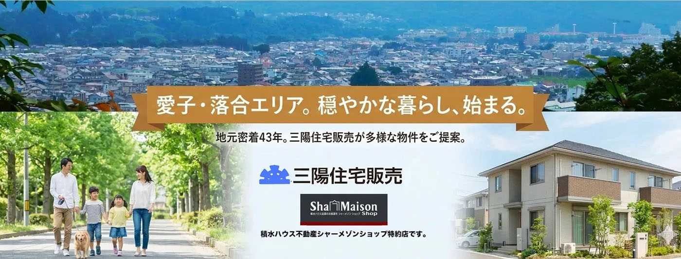 愛子・落合エリア。穏やかな暮らし、始まる。地元密着43年。三陽住宅販売が多様な物件をご提案。シャーメゾン取り扱いあり。仙台市青葉区の賃貸物件。
